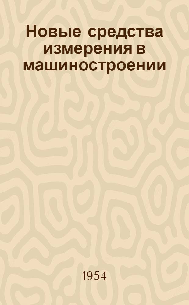 Новые средства измерения в машиностроении : Сборник работ студенческого науч. о-ва