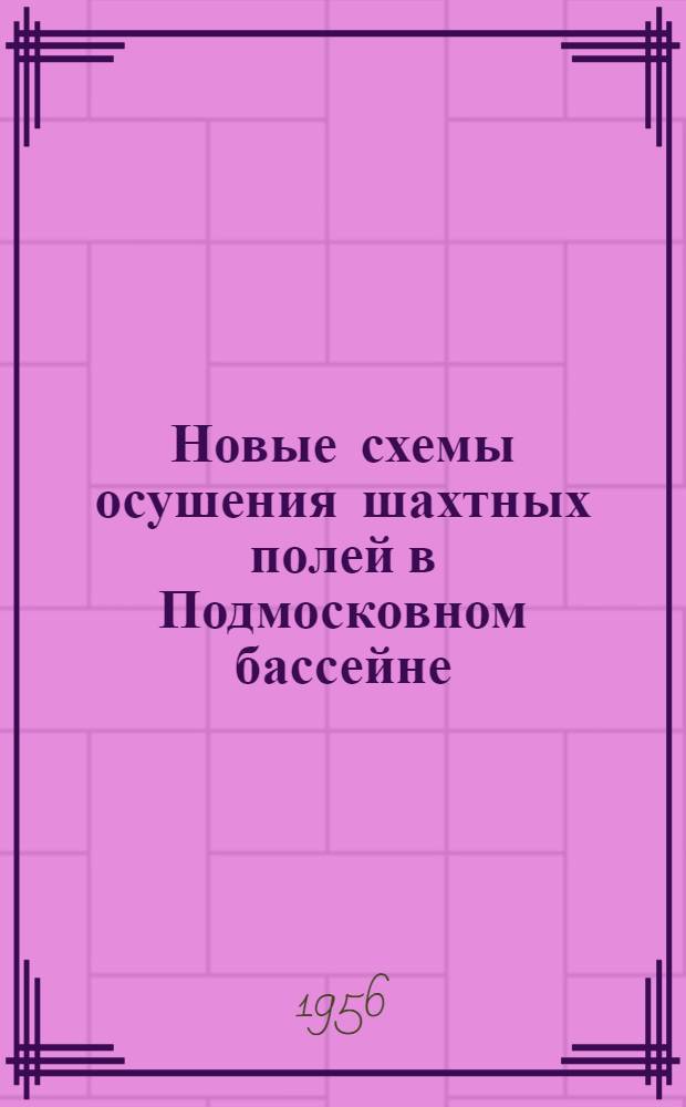 Новые схемы осушения шахтных полей в Подмосковном бассейне