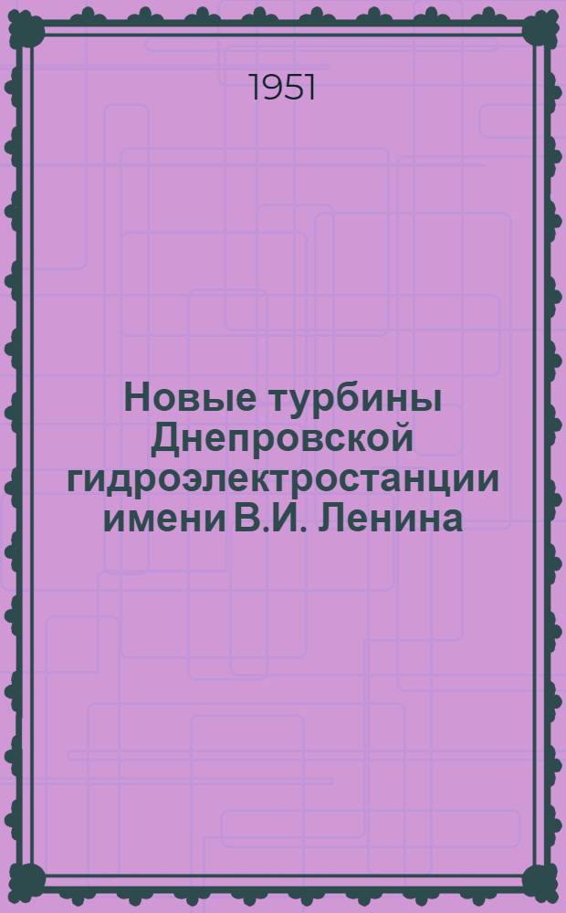 Новые турбины Днепровской гидроэлектростанции имени В.И. Ленина