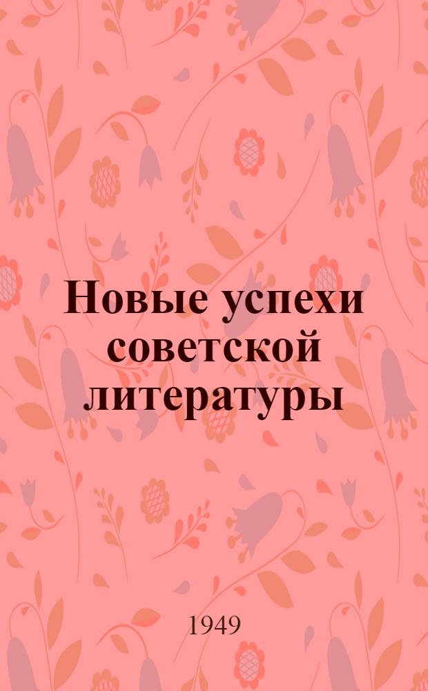 Новые успехи советской литературы : Лауреаты Сталинских премий в 1948 г. : Сборник статей