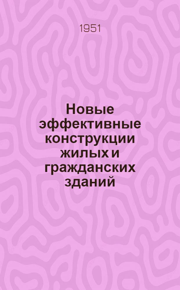 Новые эффективные конструкции жилых и гражданских зданий : Альбом чертежей