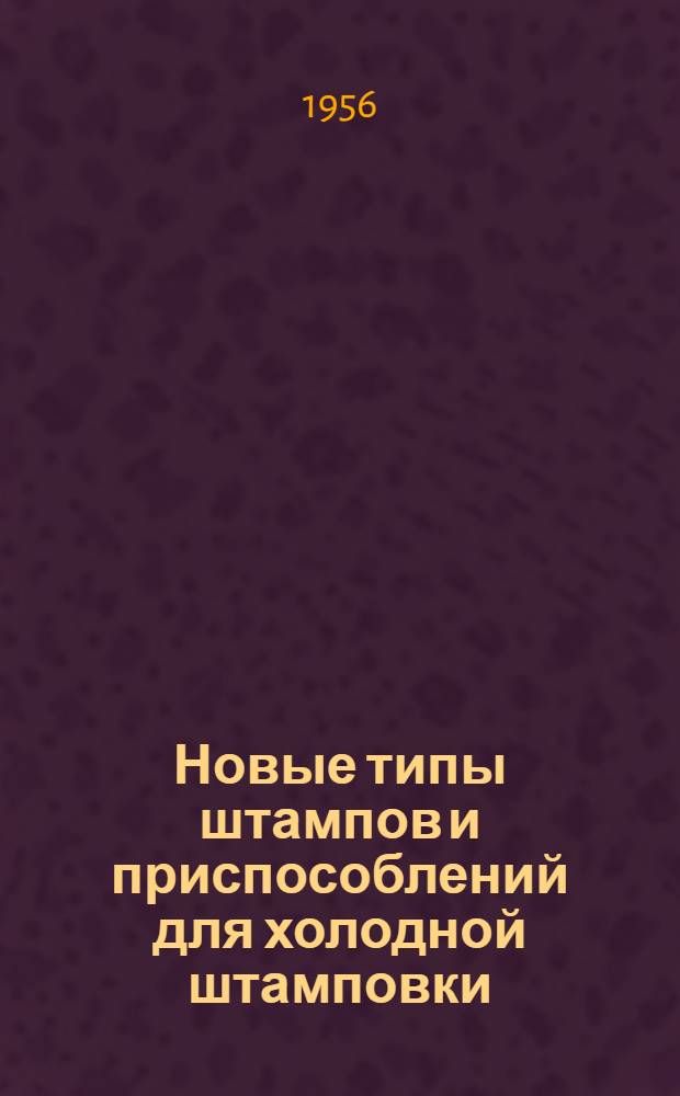 Новые типы штампов и приспособлений для холодной штамповки : Сборник
