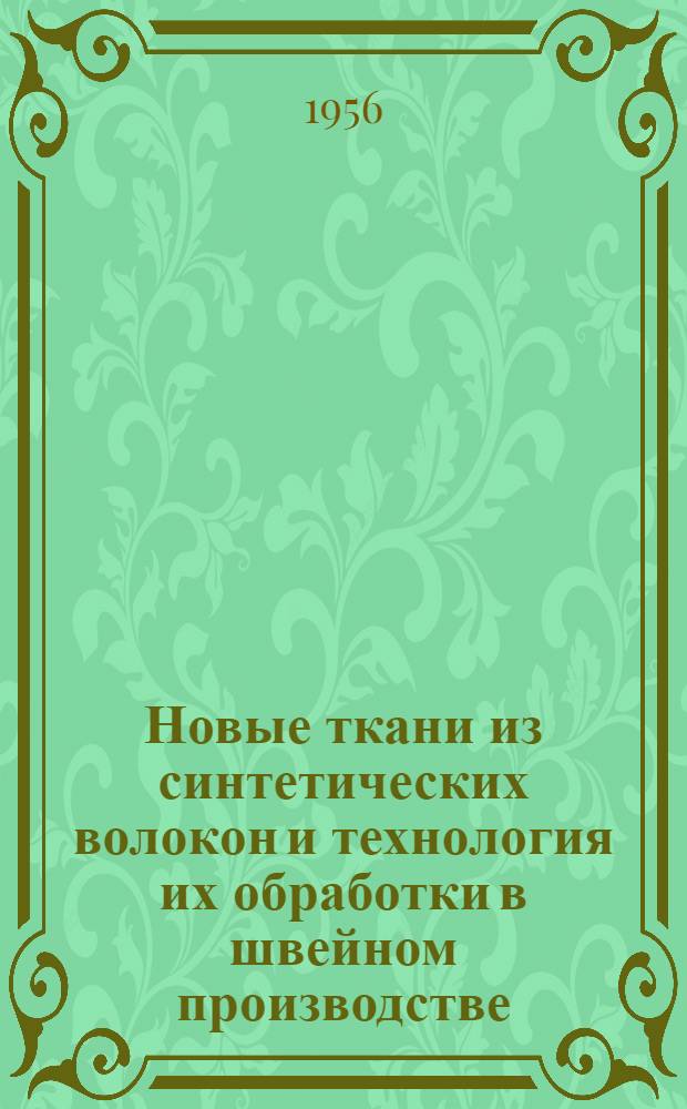 Новые ткани из синтетических волокон и технология их обработки в швейном производстве