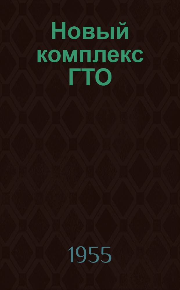 Новый комплекс ГТО : Сборник материалов