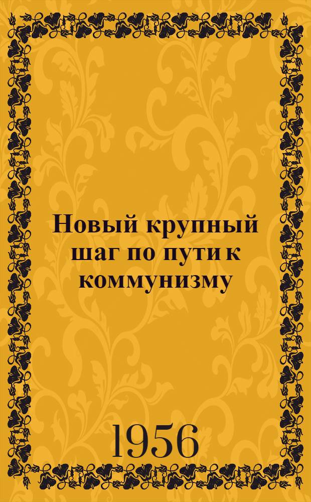 Новый крупный шаг по пути к коммунизму : Сборник материалов