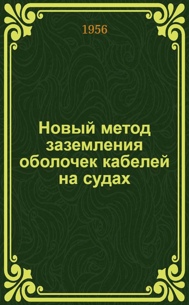 Новый метод заземления оболочек кабелей на судах