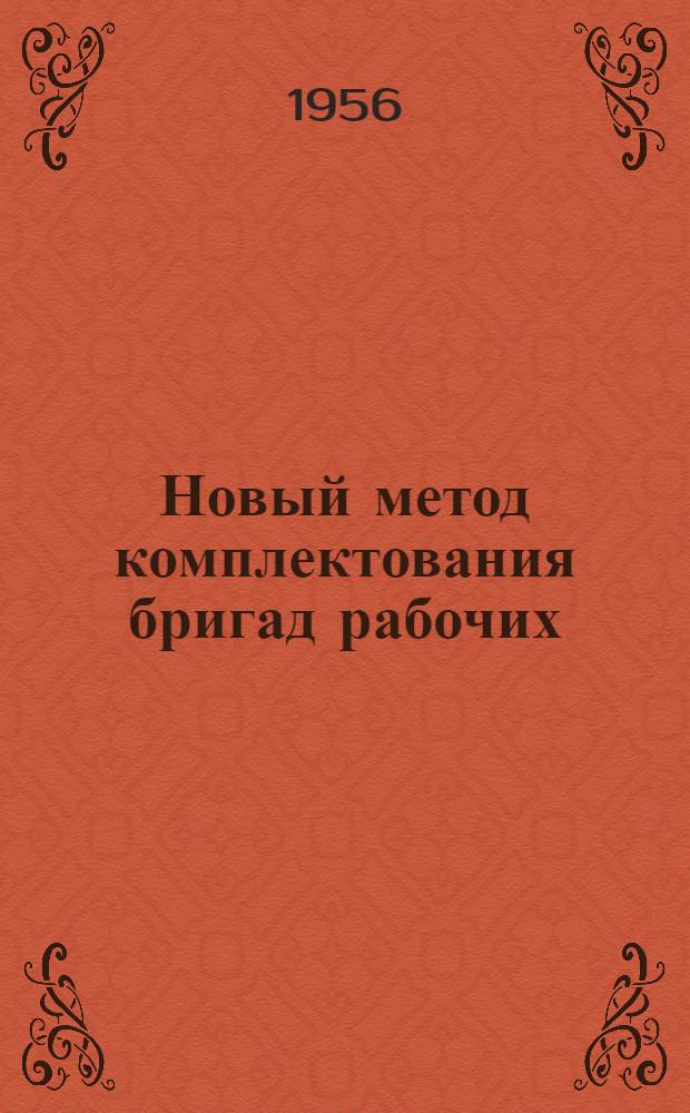 Новый метод комплектования бригад рабочих : Опыт треста "Кривбассрудстрой"