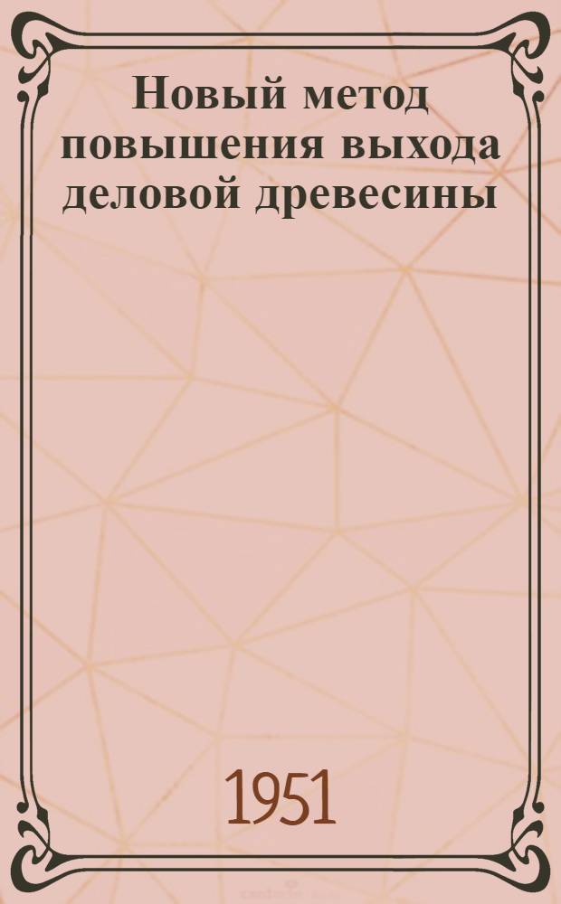 Новый метод повышения выхода деловой древесины