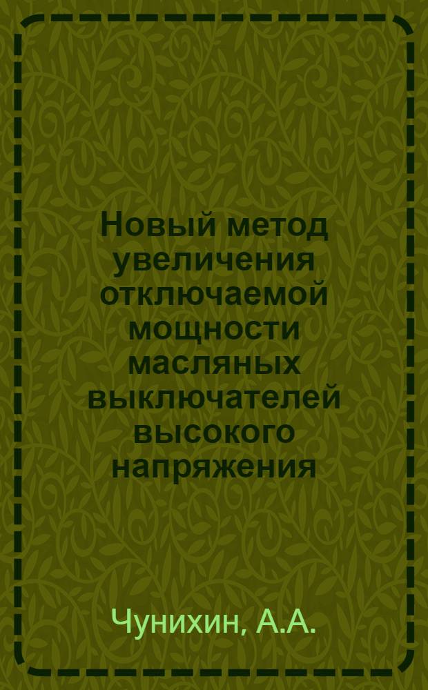 Новый метод увеличения отключаемой мощности масляных выключателей высокого напряжения : (Информ. сообщение)