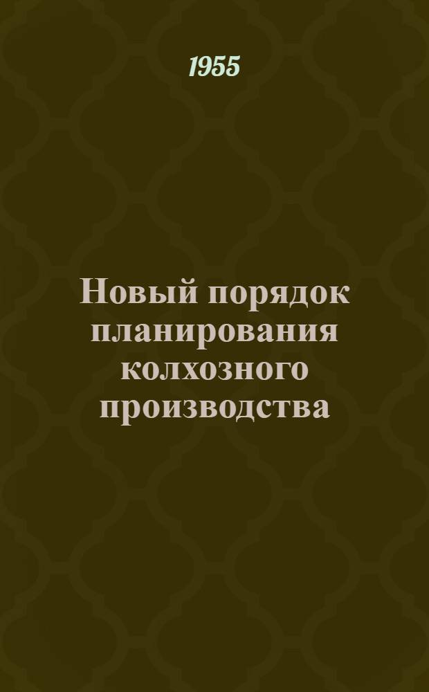 Новый порядок планирования колхозного производства : Сборник материалов о перспективных планах колхозов
