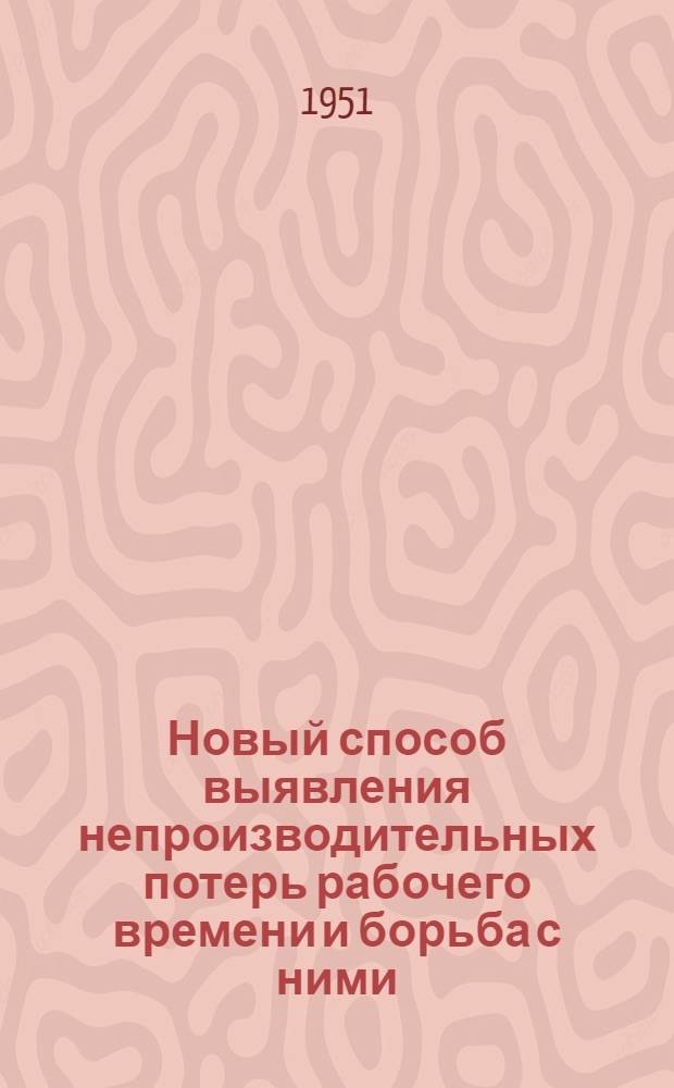 Новый способ выявления непроизводительных потерь рабочего времени и борьба с ними