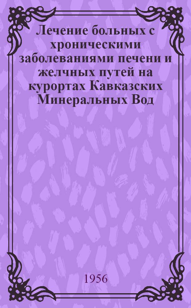 Лечение больных с хроническими заболеваниями печени и желчных путей на курортах Кавказских Минеральных Вод