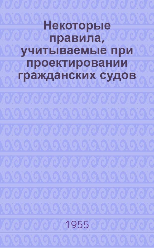 Некоторые правила, учитываемые при проектировании гражданских судов
