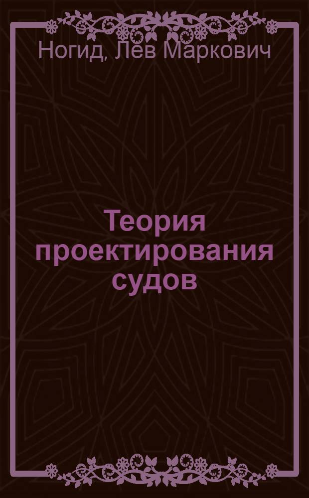 Теория проектирования судов : Учебник для кораблестроит. вузов и фак.
