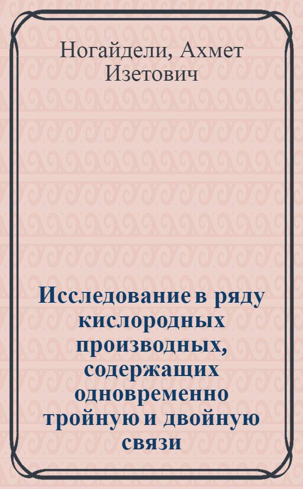 Исследование в ряду кислородных производных, содержащих одновременно тройную и двойную связи : Дис. на соискание учен. степени доктора хим. наук : Тезисы