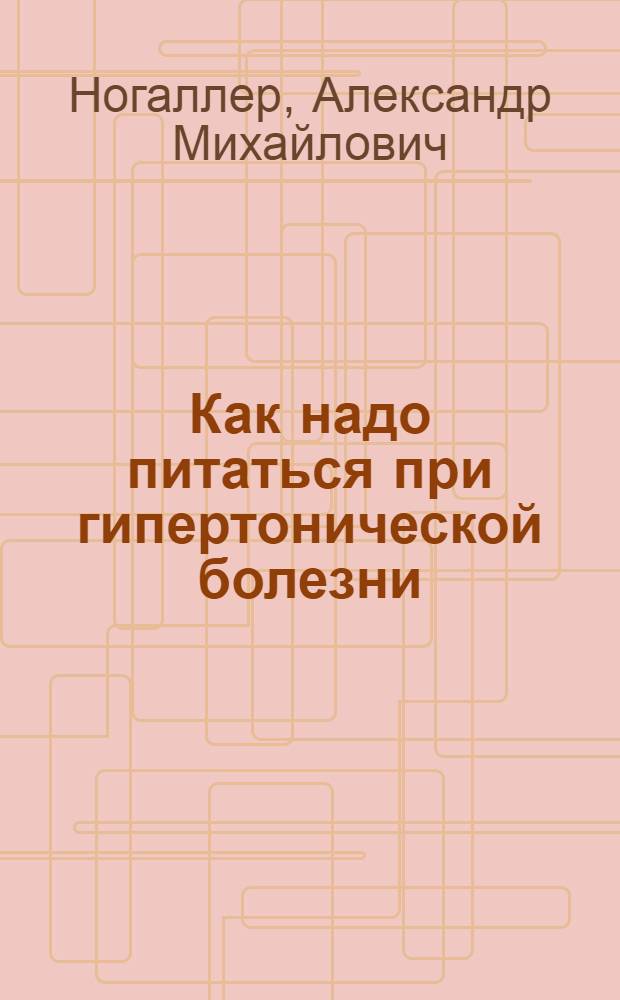 Как надо питаться при гипертонической болезни