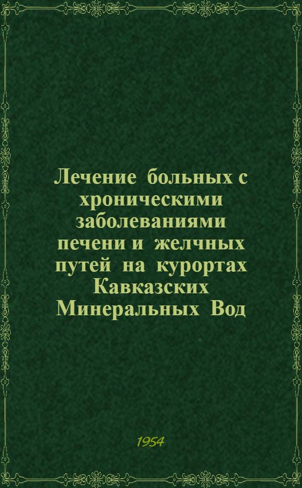 Лечение больных с хроническими заболеваниями печени и желчных путей на курортах Кавказских Минеральных Вод