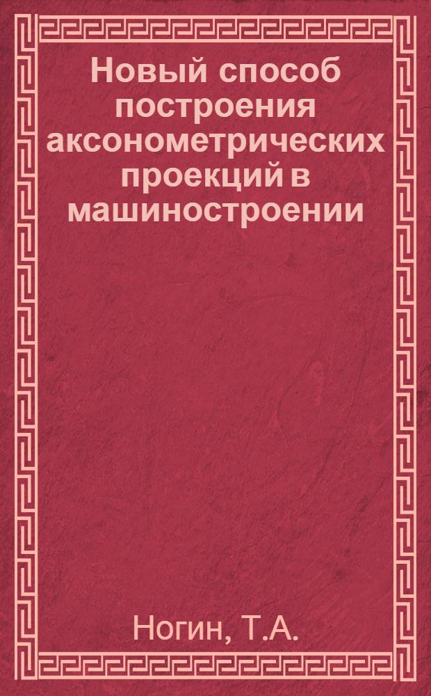 Новый способ построения аксонометрических проекций в машиностроении