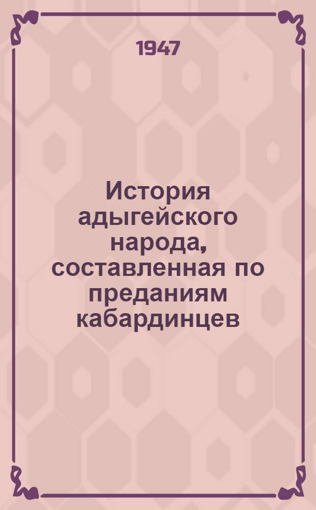 История адыгейского народа, составленная по преданиям кабардинцев