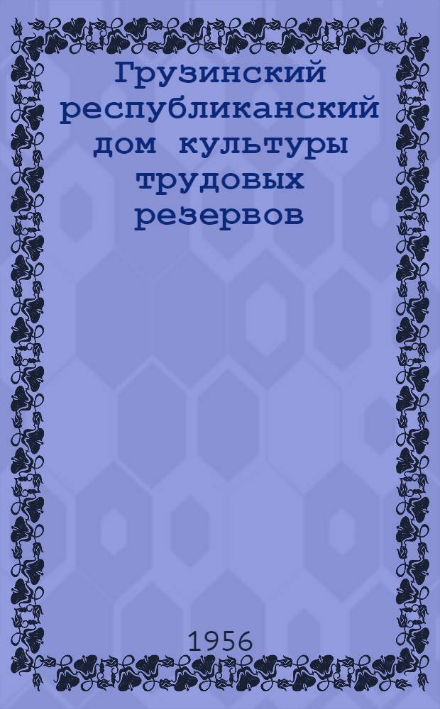 Грузинский республиканский дом культуры трудовых резервов