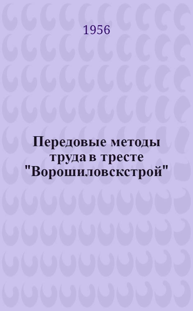 Передовые методы труда в тресте "Ворошиловскстрой"