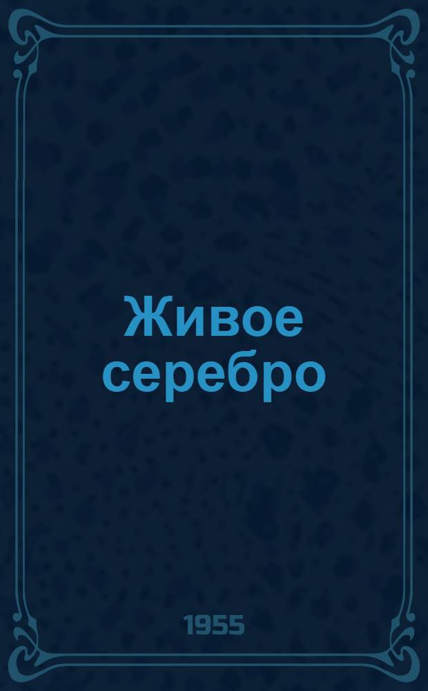 Живое серебро : Повесть : Для сред. возраста