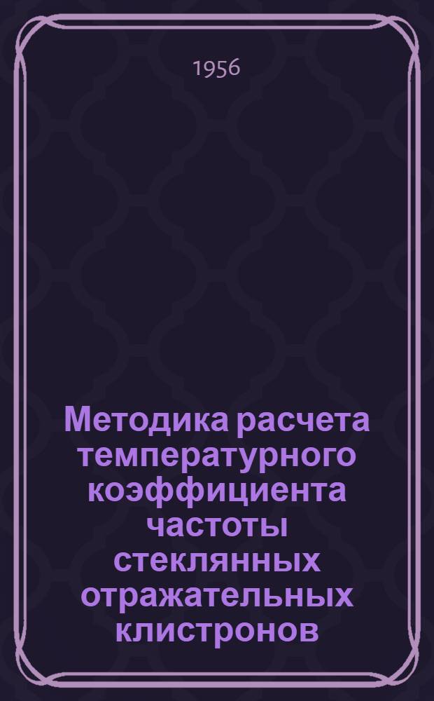 Методика расчета температурного коэффициента частоты стеклянных отражательных клистронов