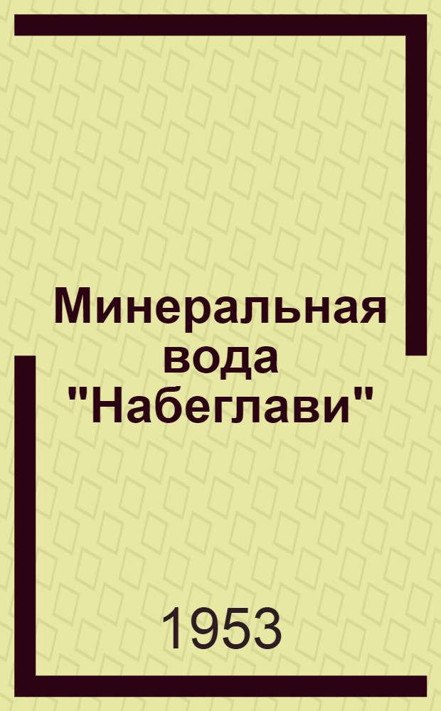 Минеральная вода "Набеглави" : Характеристика и лечебные свойства