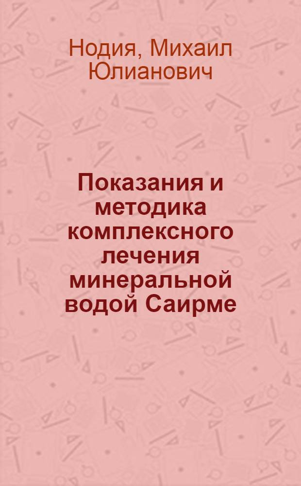 Показания и методика комплексного лечения минеральной водой Саирме