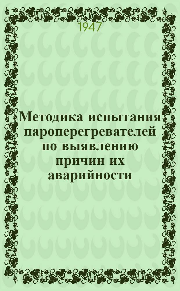 Методика испытания пароперегревателей по выявлению причин их аварийности