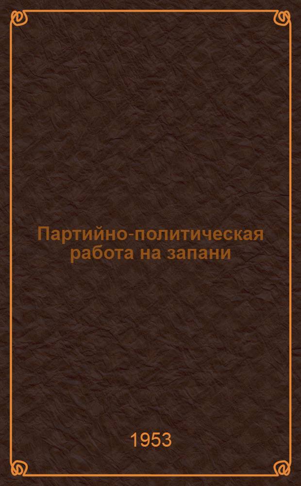 Партийно-политическая работа на запани