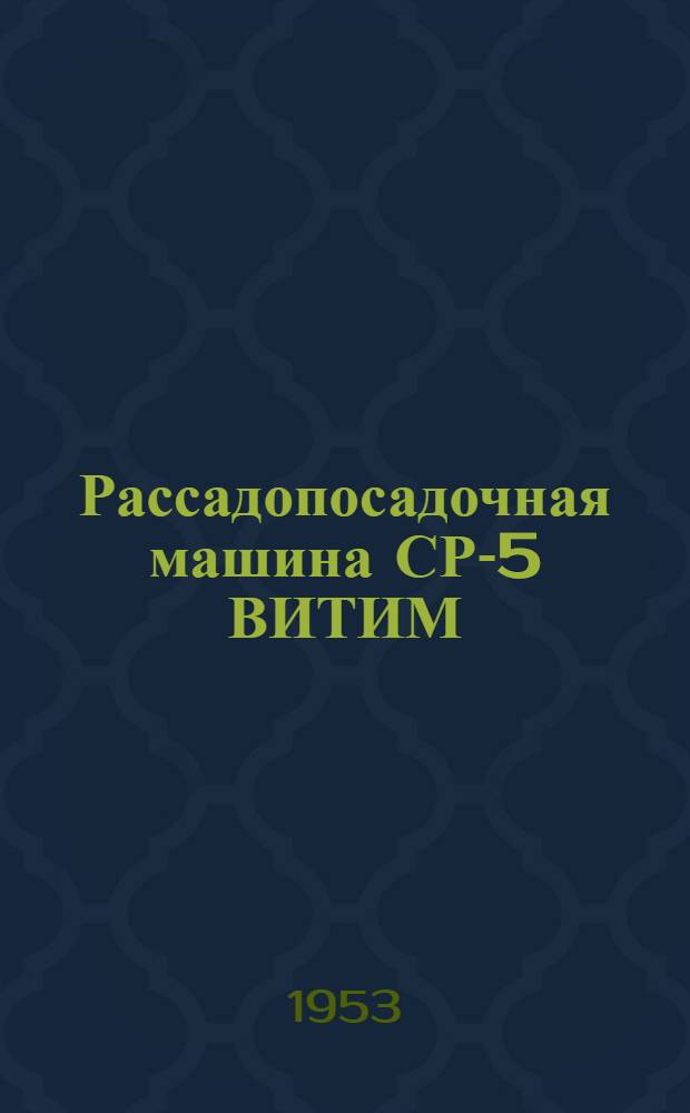 Рассадопосадочная машина СР-5 ВИТИМ