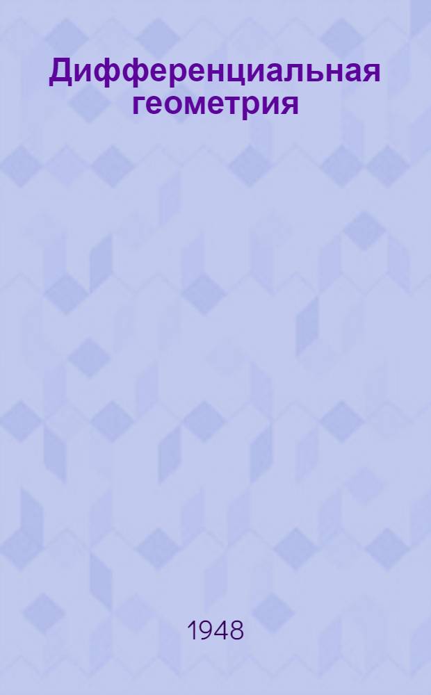 Дифференциальная геометрия : Учеб. пособие для пед. ин-тов