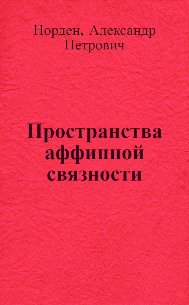 Пространства аффинной связности