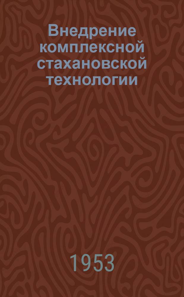 Внедрение комплексной стахановской технологии : Опыт бригады Н.В. Нореца : Дизельмоторный цех челяб. Кировского завода