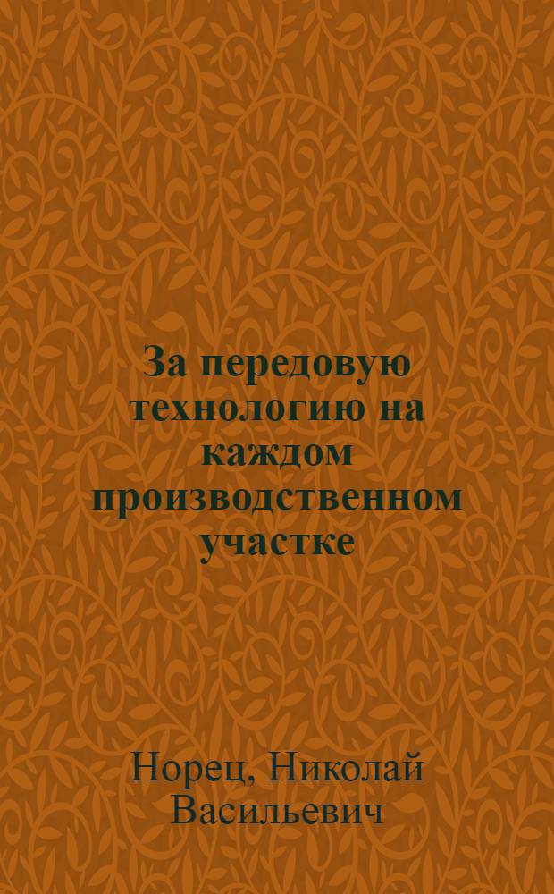 За передовую технологию на каждом производственном участке : Челяб. тракт. завод