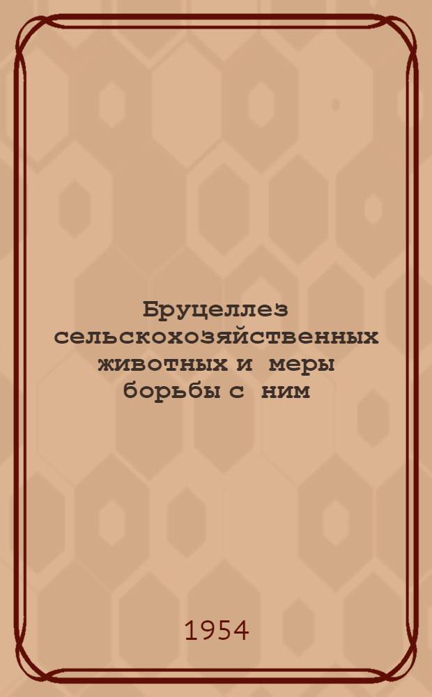 Бруцеллез сельскохозяйственных животных и меры борьбы с ним