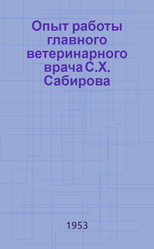 Опыт работы главного ветеринарного врача С.Х. Сабирова : Знамен. район. отд. сельского хозяйства