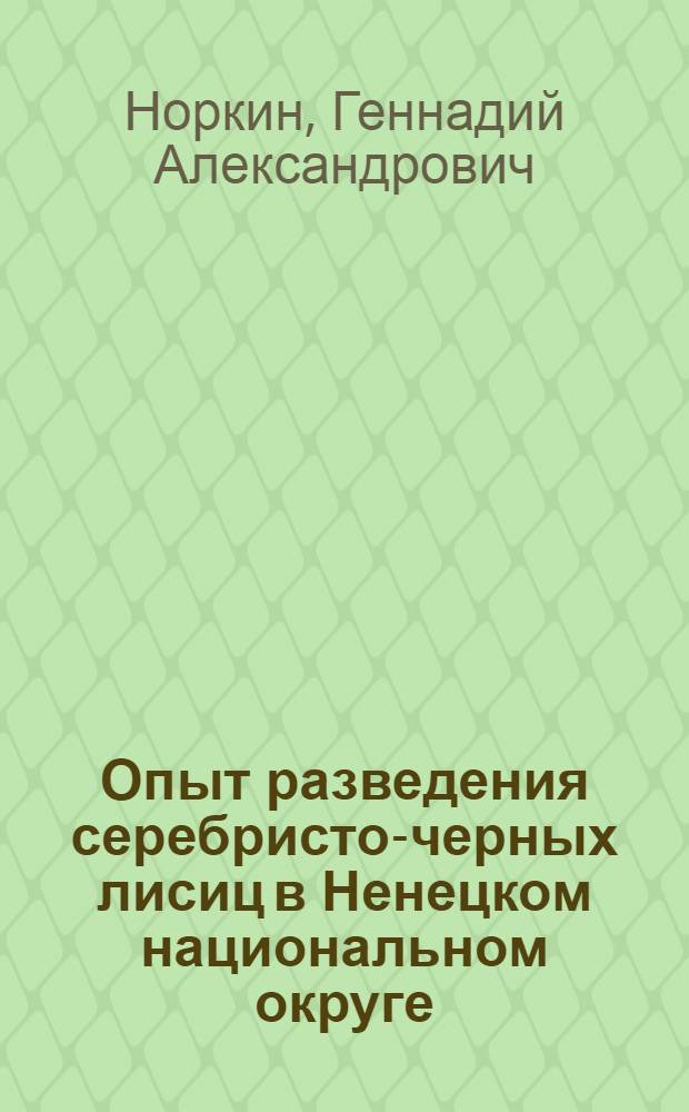 Опыт разведения серебристо-черных лисиц в Ненецком национальном округе