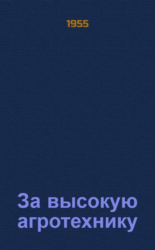 За высокую агротехнику
