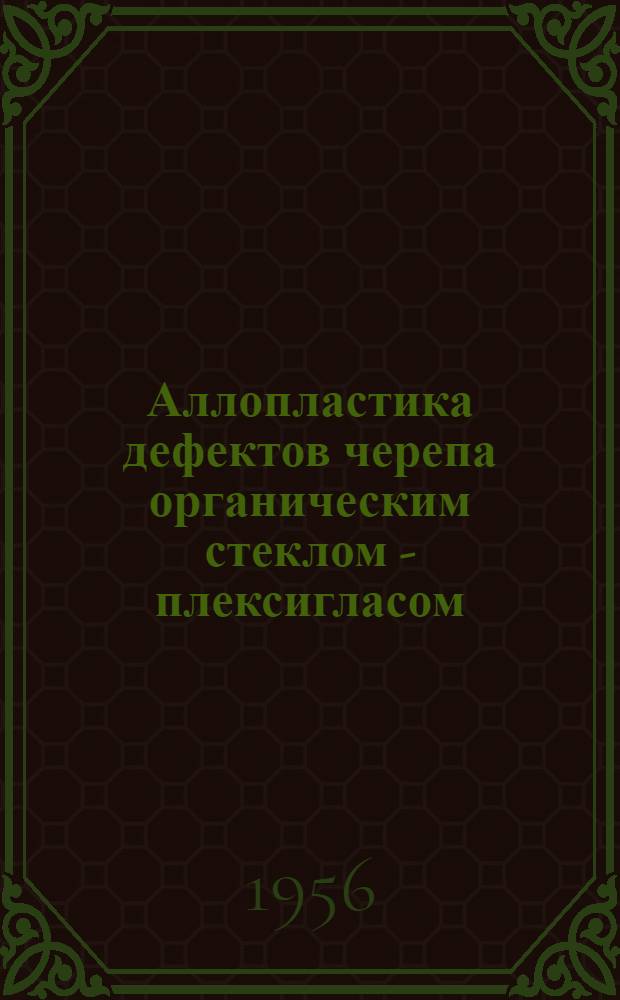 Аллопластика дефектов черепа органическим стеклом - плексигласом : Автореферат дис. на соискание учен. степени кандидата мед. наук