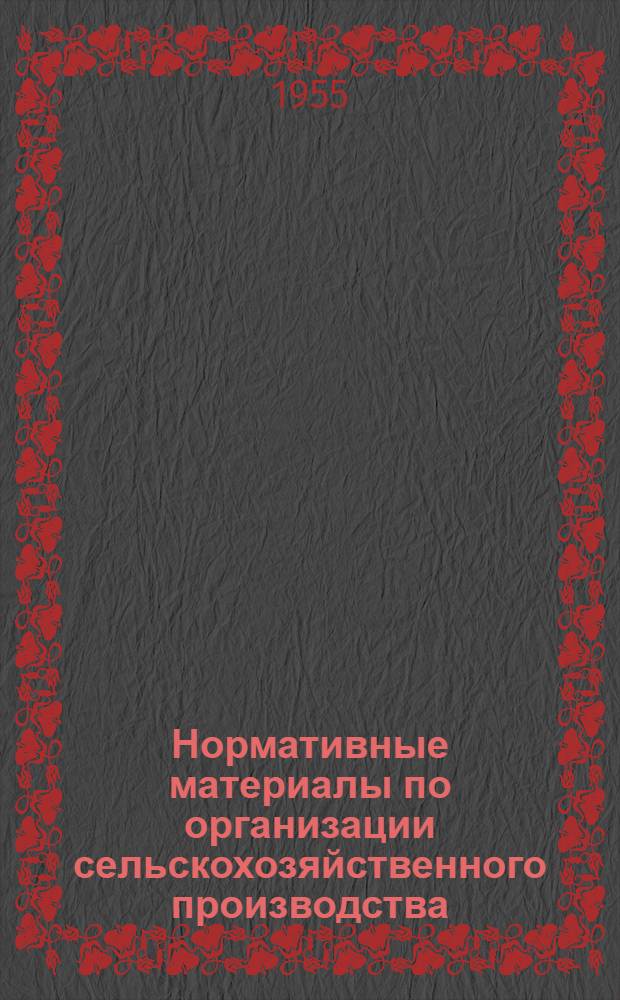 Нормативные материалы по организации сельскохозяйственного производства