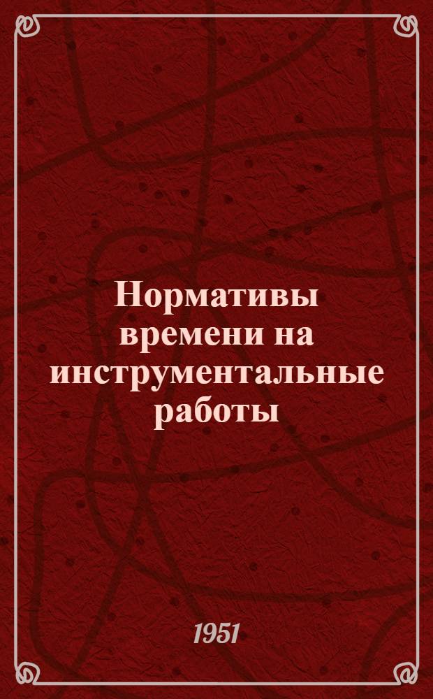 Нормативы времени на инструментальные работы