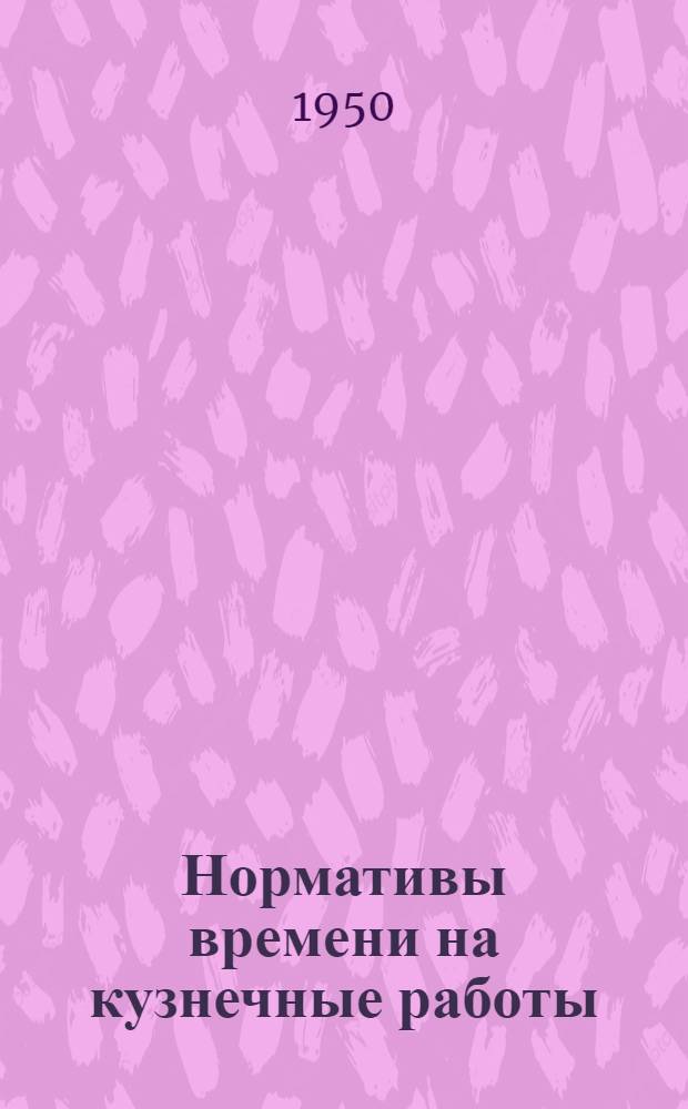 Нормативы времени на кузнечные работы