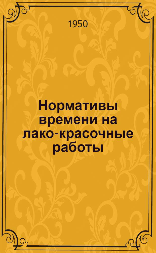Нормативы времени на лако-красочные работы
