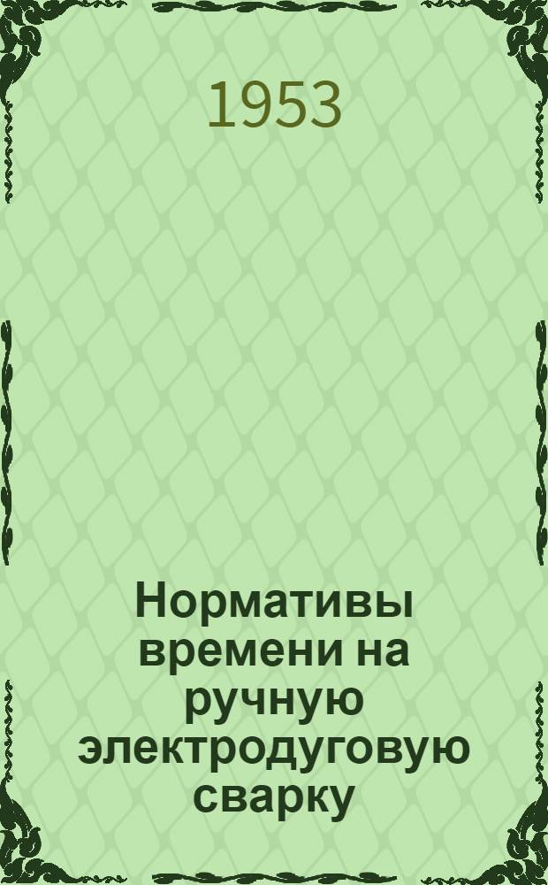 Нормативы времени на ручную электродуговую сварку : (Проект)