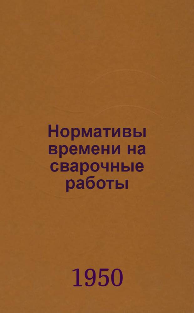 Нормативы времени на сварочные работы