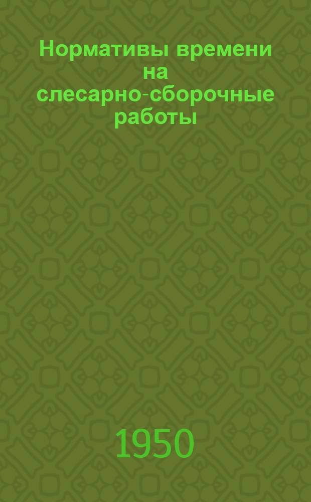 Нормативы времени на слесарно-сборочные работы