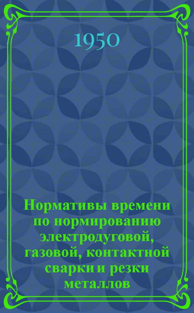 Нормативы времени по нормированию электродуговой, газовой, контактной сварки и резки металлов