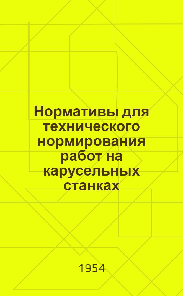 Нормативы для технического нормирования работ на карусельных станках